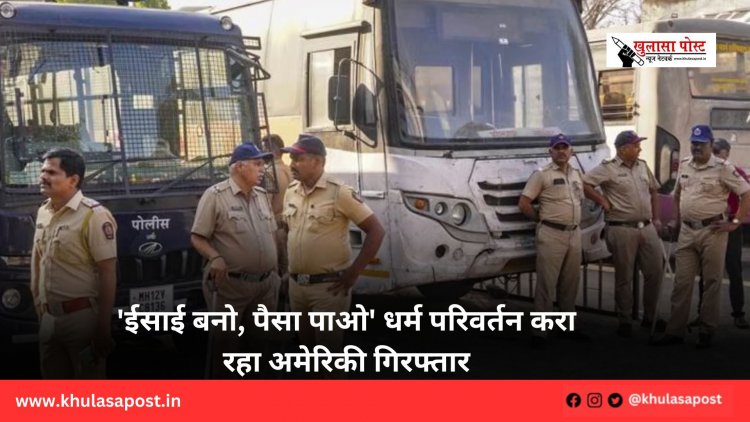 'ईसाई बनो, पैसा पाओ' धर्म परिवर्तन करा रहा अमेरिकी गिरफ्तार