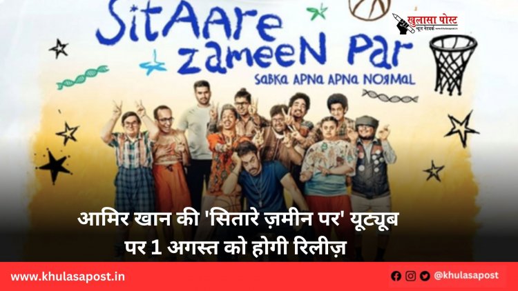 आमिर खान की 'सितारे ज़मीन पर' यूट्यूब पर 1 अगस्त को होगी रिलीज़ 
