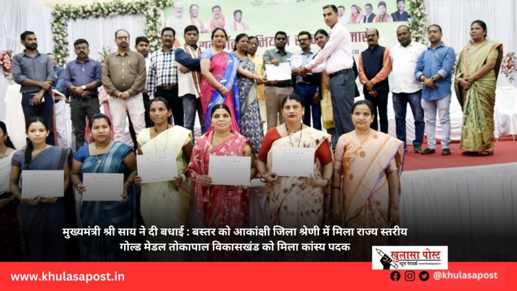 मुख्यमंत्री श्री साय ने दी बधाई : बस्तर को आकांक्षी जिला श्रेणी में मिला राज्य स्तरीय गोल्ड मेडल तोकापाल विकासखंड को मिला कांस्य पदक