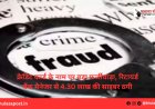 क्रेडिट कार्ड के नाम पर बड़ा फर्जीवाड़ा, रिटायर्ड बैंक मैनेजर से 4.30 लाख की साइबर ठगी