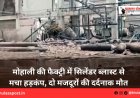 मोहाली की फैक्ट्री में सिलेंडर ब्लास्ट से मचा हड़कंप, दो मजदूरों की दर्दनाक मौत