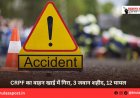 CRPF का वाहन खाई में गिरा, 3 जवान शहीद, 12 घायल