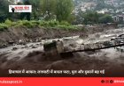 हिमाचल में आफत: लगघाटी में बादल फटा, पुल और दुकानें बह गईं