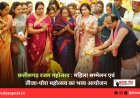 छत्तीसगढ़ रजत महोत्सव : महिला सम्मेलन एवं तीजा-पोरा महोत्सव का भव्य आयोजन