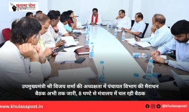 उपमुख्यमंत्री श्री विजय शर्मा की अध्यक्षता में पंचायत विभाग की मैराथन बैठक अभी तक जारी, 8 घण्टे से मंत्रालय में चल रही बैठक
