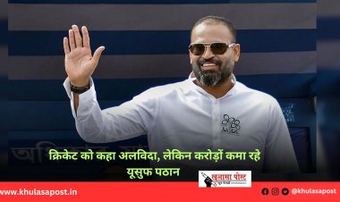 क्रिकेट को कहा अलविदा, लेकिन करोड़ों कमा रहे यूसुफ पठान 