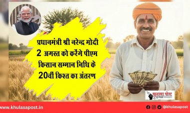 प्रधानमंत्री श्री नरेन्द्र मोदी 2 अगस्त को करेंगे पीएम किसान सम्मान निधि के 20वीं किश्त का अंतरण