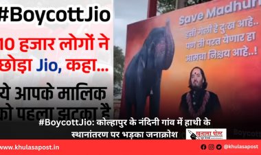 #BoycottJio: कोल्हापुर के नंदिनी गांव में हाथी के स्थानांतरण पर भड़का जनाक्रोश