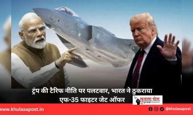 ट्रंप की टैरिफ नीति पर पलटवार, भारत ने ठुकराया एफ-35 फाइटर जेट ऑफर