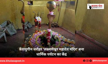 त्रेतायुगीन धरोहर ‘लक्ष्मणेश्वर महादेव मंदिर’ बना धार्मिक पर्यटन का केंद्र