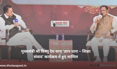 मुख्यमंत्री श्री विष्णु देव साय ‘ज्ञान धारा – शिक्षा संवाद’ कार्यक्रम में हुए शामिल