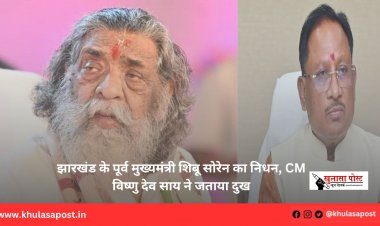 झारखंड के पूर्व मुख्यमंत्री शिबू सोरेन का निधन, CM विष्णु देव साय ने जताया दुख