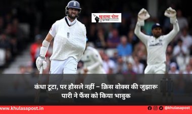 कंधा टूटा, पर हौसले नहीं – क्रिस वोक्स की जुझारू पारी ने फैंस को किया भावुक