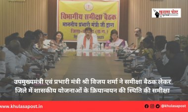 उपमुख्यमंत्री एवं प्रभारी मंत्री श्री विजय शर्मा ने समीक्षा बैठक लेकर जिले में शासकीय योजनाओं के क्रियान्वयन की स्थिति की समीक्षा