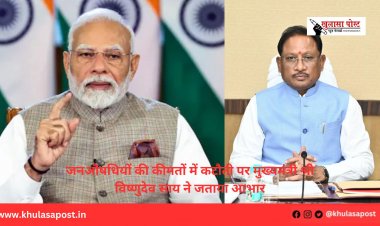 जनऔषधियों की कीमतों में कटौती पर मुख्यमंत्री श्री विष्णुदेव साय ने जताया आभार