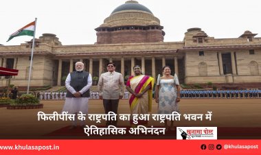 फिलीपींस के राष्ट्रपति का हुआ राष्ट्रपति भवन में ऐतिहासिक अभिनंदन