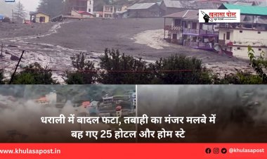 धराली में बादल फटा, तबाही का मंजर मलबे में बह गए 25 होटल और होम स्टे