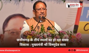 छत्तीसगढ़ के तीर्थ स्थलों का हो रहा समग्र विकास : मुख्यमंत्री श्री विष्णुदेव साय
