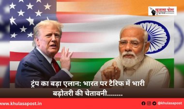 ट्रंप का बड़ा एलान: भारत पर टैरिफ में भारी बढ़ोतरी की चेतावनी........