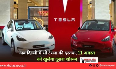 अब दिल्ली में भी टेस्ला की दस्तक, 11 अगस्त को खुलेगा दूसरा शोरूम
