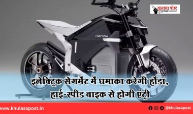इलेक्ट्रिक सेगमेंट में धमाका करेगी होंडा, हाई-स्पीड बाइक से होगी एंट्री