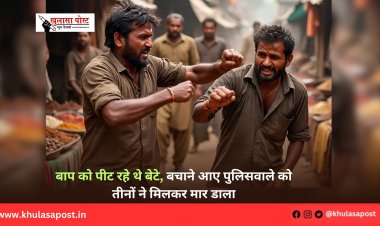 बाप को पीट रहे थे बेटे, बचाने आए पुलिसवाले को तीनों ने मिलकर मार डाला