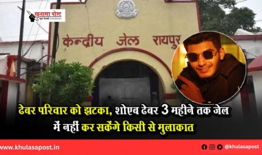 ढेबर परिवार को झटका, शोएब ढेबर 3 महीने तक जेल में नहीं कर सकेंगे किसी से मुलाकात