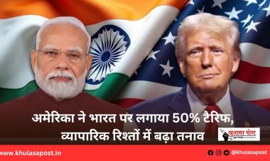 अमेरिका ने भारत पर लगाया 50% टैरिफ, व्यापारिक रिश्तों में बढ़ा तनाव