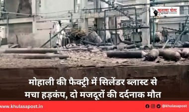 मोहाली की फैक्ट्री में सिलेंडर ब्लास्ट से मचा हड़कंप, दो मजदूरों की दर्दनाक मौत