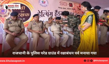 राजधानी के पुलिस परेड ग्राउंड में रक्षाबंधन पर्व मनाया गया