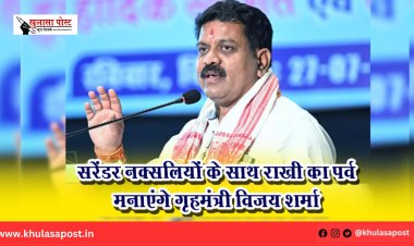 सरेंडर नक्सलियों के साथ राखी का पर्व मनाएंगे गृहमंत्री विजय शर्मा