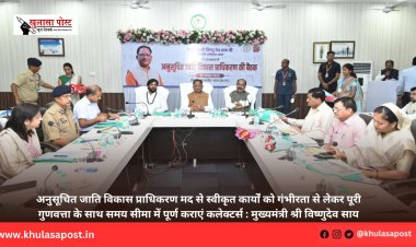 अनुसूचित जाति विकास प्राधिकरण मद से स्वीकृत कार्यों को गंभीरता से लेकर पूरी गुणवत्ता के साथ समय सीमा में पूर्ण कराएं कलेक्टर्स : मुख्यमंत्री श्री विष्णुदेव साय