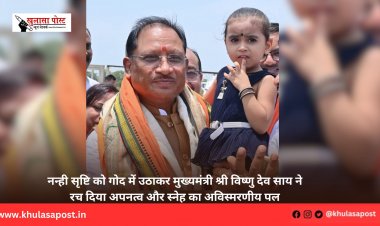नन्ही सृष्टि को गोद में उठाकर मुख्यमंत्री श्री विष्णु देव साय ने रच दिया अपनत्व और स्नेह का अविस्मरणीय पल