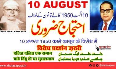 10 अगस्त 2025 को पूरे भारत में दलित ईसाई और दलित मुस्लिम "यौम-ए-एहतजाज" के तौर पर मनाएं: एम डब्ल्यू अंसारी (आईपीएस)
