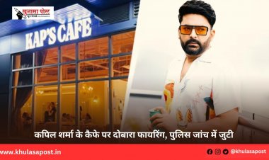 कपिल शर्मा के कैफे पर दोबारा फायरिंग, पुलिस जांच में जुटी