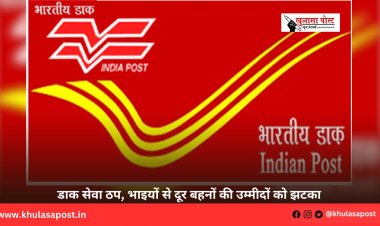 डाक सेवा ठप, भाइयों से दूर बहनों की उम्मीदों को झटका