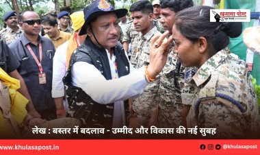 लेख : बस्तर में बदलाव - उम्मीद और विकास की नई सुबह
