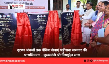 दूरस्थ अंचलों तक बैंकिंग सेवाएं पहुँचाना सरकार की प्राथमिकता – मुख्यमंत्री श्री विष्णुदेव साय