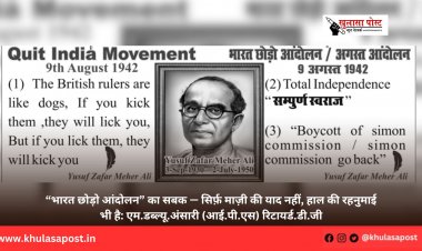 “भारत छोड़ो आंदोलन” का सबक — सिर्फ़ माज़ी की याद नहीं, हाल की रहनुमाई भी है: एम.डब्ल्यू.अंसारी (आई.पी.एस) रिटायर्ड.डी.जी