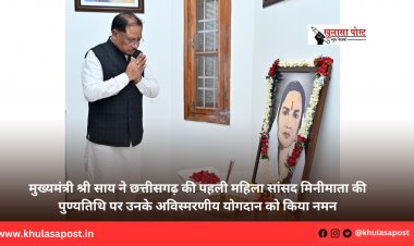 मुख्यमंत्री श्री साय ने छत्तीसगढ़ की पहली महिला सांसद मिनीमाता की पुण्यतिथि पर उनके अविस्मरणीय योगदान को किया नमन