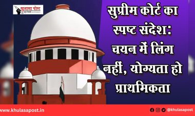 सुप्रीम कोर्ट का स्पष्ट संदेश: चयन में लिंग नहीं, योग्यता हो प्राथमिकता