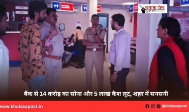 बैंक से 14 करोड़ का सोना और 5 लाख कैश लूट, शहर में सनसनी