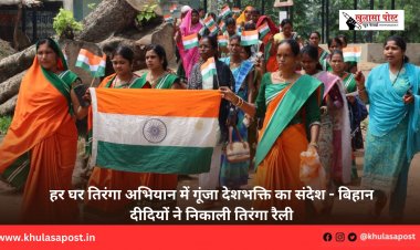 हर घर तिरंगा अभियान में गूंजा देशभक्ति का संदेश - बिहान दीदियों ने निकाली तिरंगा रैली