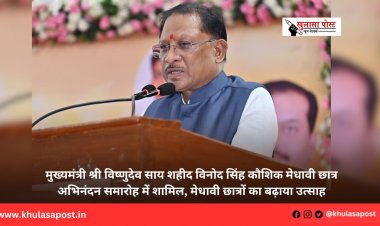 मुख्यमंत्री श्री विष्णुदेव साय शहीद विनोद सिंह कौशिक मेधावी छात्र अभिनंदन समारोह में शामिल, मेधावी छात्रों का बढ़ाया उत्साह