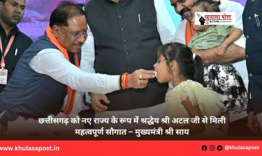 छत्तीसगढ़ को नए राज्य के रूप में श्रद्धेय श्री अटल जी से मिली महत्वपूर्ण सौगात – मुख्यमंत्री श्री साय
