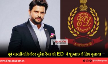 पूर्व भारतीय क्रिकेटर सुरेश रैना को ED  ने पूछताछ के लिए बुलाया