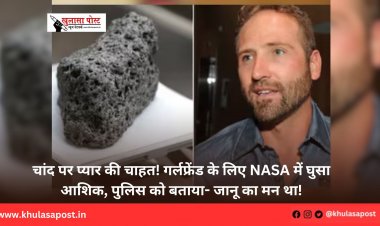 चांद पर प्यार की चाहत! गर्लफ्रेंड के लिए NASA में घुसा आशिक, पुलिस को बताया- जानू का मन था!