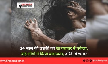 14 साल की लड़की को देह व्यापार में धकेला, कई लोगों ने किया बलात्कार, दरिंदे गिरफ्तार