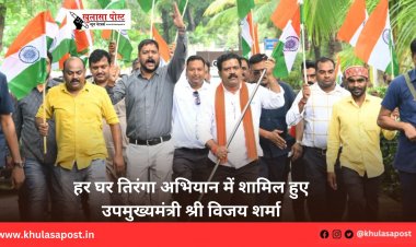 हर घर तिरंगा अभियान में शामिल हुए उपमुख्यमंत्री श्री विजय शर्मा