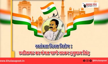 स्वतंत्रता दिवस विशेष : छत्तीसगढ का मंगल पाण्डे लश्कर हनुमान सिंह